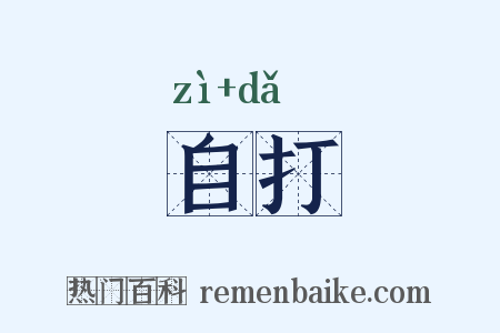 自打是什么意思的图片